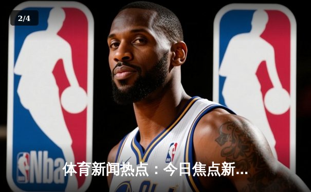 体育新闻热点：今日焦点新闻 - 2