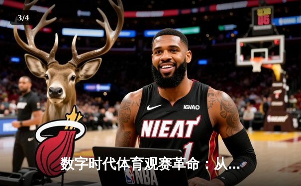 数字时代体育观赛革命：从被动观看到沉浸式互动 - 3