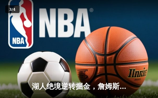 湖人绝境逆转掘金，詹姆斯砍40分率队挺进西决 - 3