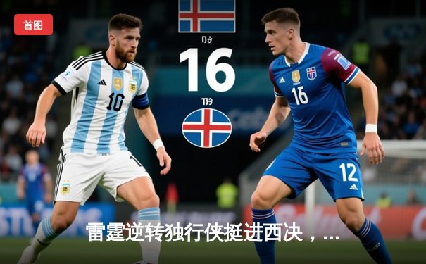 雷霆逆转独行侠挺进西决，亚历山大34分统治关键时刻