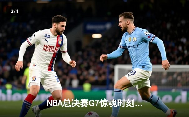 NBA总决赛G7惊魂时刻：凯尔特人险胜湖人夺冠 塔图姆揽获FMVP - 2