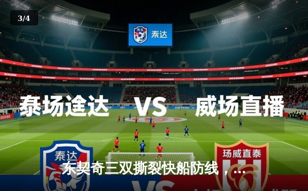 东契奇三双撕裂快船防线，独行侠客场扳平总比分 - 3