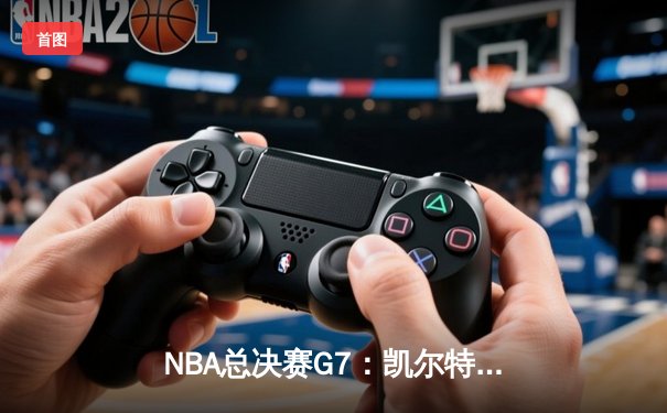 NBA总决赛G7：凯尔特人险胜勇士夺冠，塔图姆39分荣膺FMVP