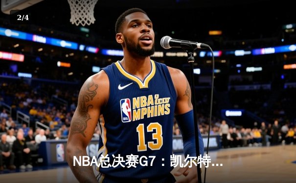NBA总决赛G7：凯尔特人险胜勇士夺冠，塔图姆39分荣膺FMVP - 2