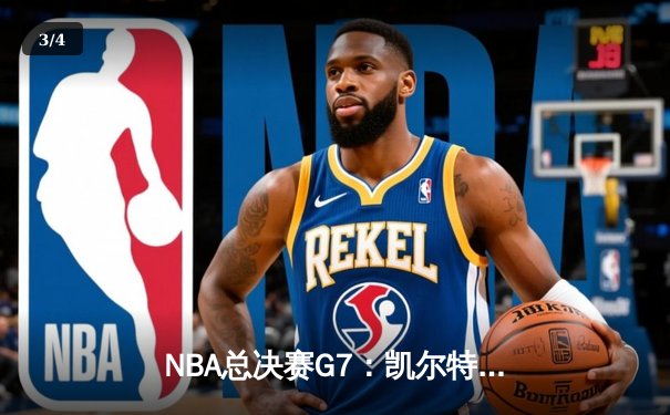 NBA总决赛G7：凯尔特人险胜勇士夺冠，塔图姆39分荣膺FMVP - 3