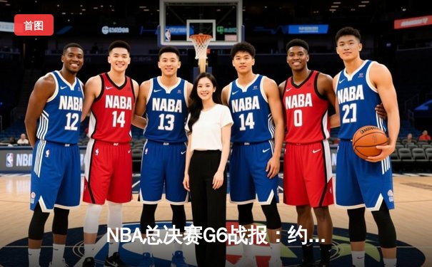 NBA总决赛G6战报：约基奇三双创历史 掘金4-2热火首夺总冠军