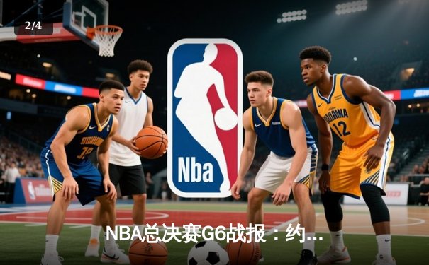 NBA总决赛G6战报：约基奇三双创历史 掘金4-2热火首夺总冠军 - 2