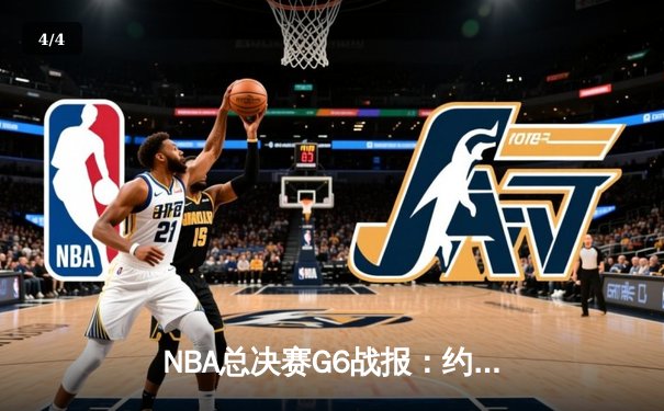 NBA总决赛G6战报：约基奇三双创历史 掘金4-2热火首夺总冠军 - 4