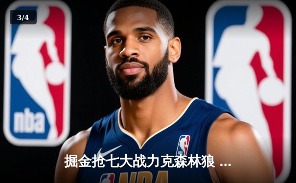 掘金抢七大战力克森林狼 约基奇40分三双率队挺进西决 - 3