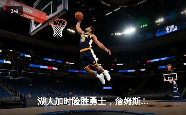 湖人加时险胜勇士，詹姆斯狂砍40分创赛季新高 - 3
