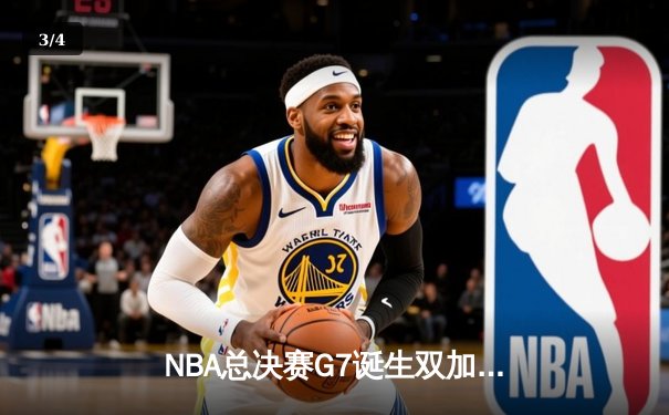 NBA总决赛G7诞生双加时史诗对决 凯尔特人逆转勇士时隔12年再夺总冠军 - 3