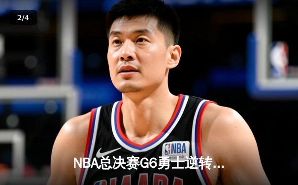 NBA总决赛G6勇士逆转凯尔特人夺冠 库里34分加冕FMVP - 2