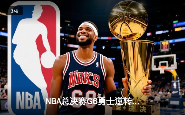 NBA总决赛G6勇士逆转凯尔特人夺冠 库里34分加冕FMVP - 3