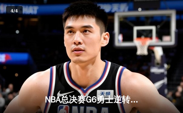 NBA总决赛G6勇士逆转凯尔特人夺冠 库里34分加冕FMVP - 4