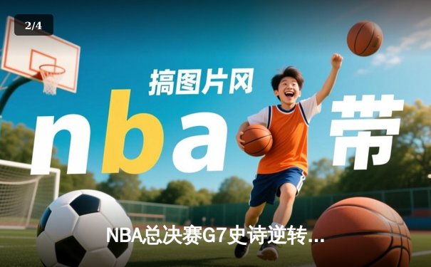 NBA总决赛G7史诗逆转！约基奇40+三双率掘金加时险胜凯尔特人夺冠 - 2