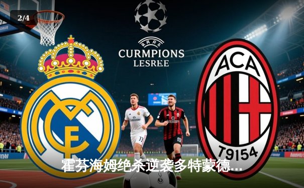 霍芬海姆绝杀逆袭多特蒙德，德甲争四悬念再起 - 2