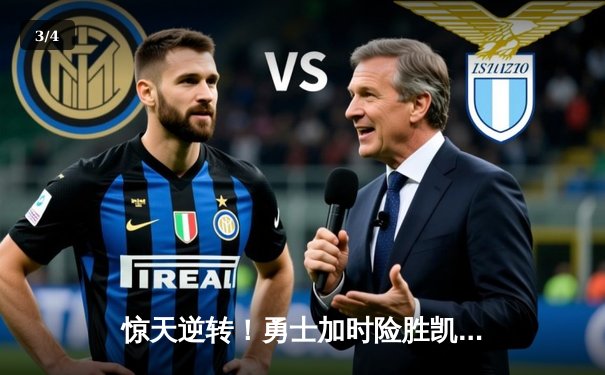 惊天逆转！勇士加时险胜凯尔特人，库里43分创赛季新高 - 3