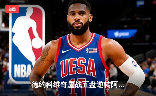 德约科维奇鏖战五盘逆转阿尔卡拉斯 第24座大满贯加冕温网七冠王