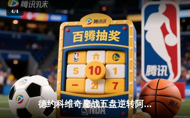 德约科维奇鏖战五盘逆转阿尔卡拉斯 第24座大满贯加冕温网七冠王 - 4