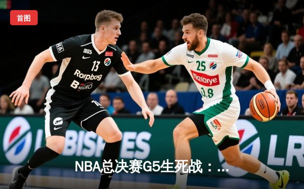 NBA总决赛G5生死战：掘金主场力克热火，约基奇30+20创历史纪录
