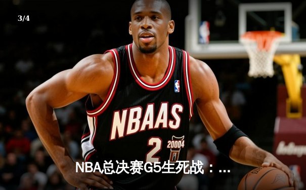 NBA总决赛G5生死战：掘金主场力克热火，约基奇30+20创历史纪录 - 3