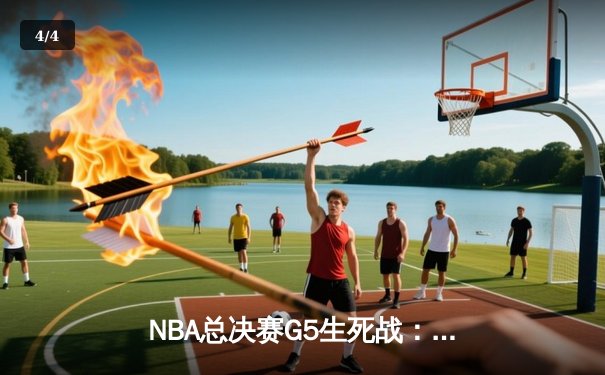 NBA总决赛G5生死战：掘金主场力克热火，约基奇30+20创历史纪录 - 4