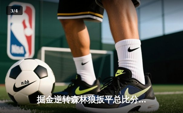 掘金逆转森林狼扳平总比分 约基奇35+16+7统治加时赛 - 3