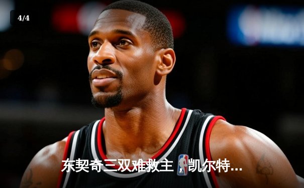 东契奇三双难救主，凯尔特人主场18分大胜独行侠夺总决赛开门红 - 4