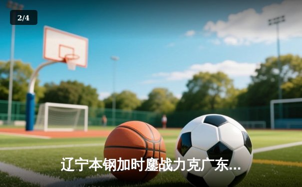 辽宁本钢加时鏖战力克广东宏远，赵继伟33分导演逆转好戏 - 2