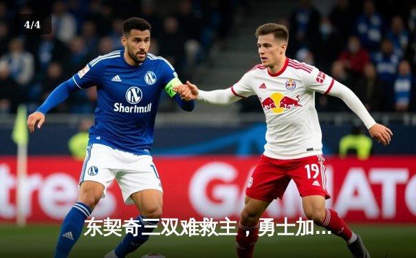 东契奇三双难救主，勇士加时险胜独行侠锁定季后赛关键席位 - 4