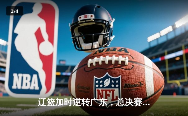 辽篮加时逆转广东，总决赛3-1夺赛点，张镇麟34分创生涯新高 - 2