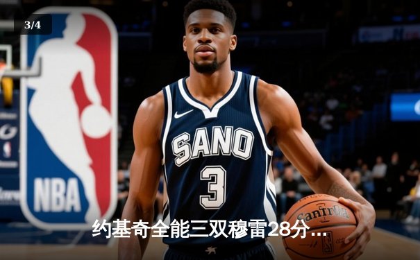 约基奇全能三双穆雷28分，掘金客场再胜湖人系列赛2-0领先 - 3
