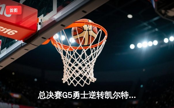 总决赛G5勇士逆转凯尔特人夺冠，库里34分荣膺FMVP