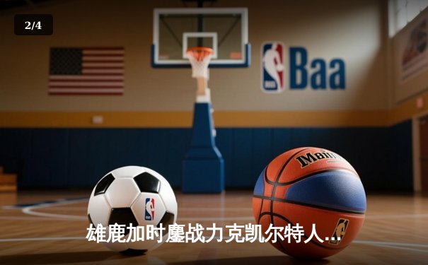 雄鹿加时鏖战力克凯尔特人 字母哥32+13+6主宰关键时刻 - 2