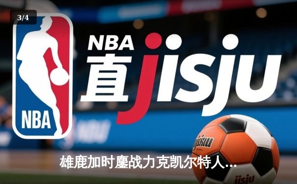 雄鹿加时鏖战力克凯尔特人 字母哥32+13+6主宰关键时刻 - 3