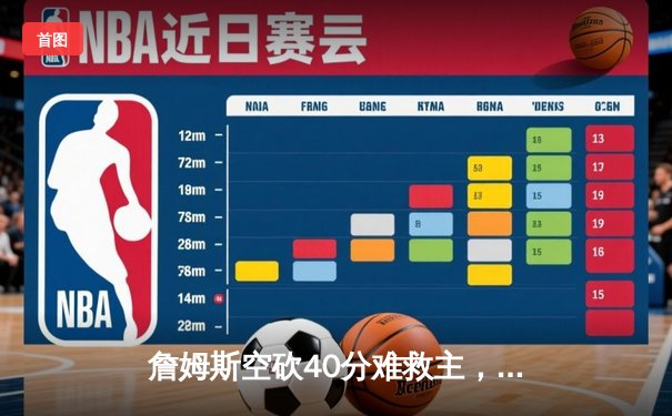 詹姆斯空砍40分难救主，湖人加时惜败凯尔特人重现经典黄绿大战