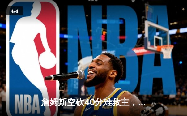 詹姆斯空砍40分难救主，湖人加时惜败凯尔特人重现经典黄绿大战 - 4