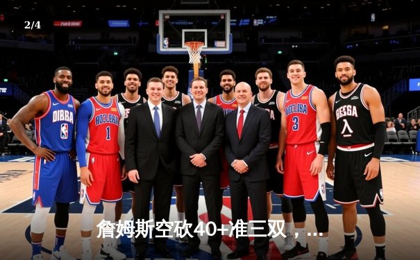 詹姆斯空砍40+准三双，湖人加时憾负掘金系列赛0-3陷入绝境 - 2