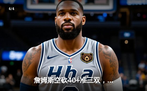 詹姆斯空砍40+准三双，湖人加时憾负掘金系列赛0-3陷入绝境 - 4