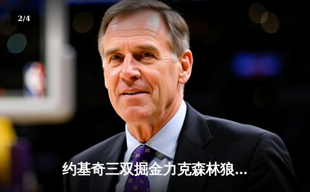 约基奇三双掘金力克森林狼 季后赛次轮上演逆转好戏 - 2