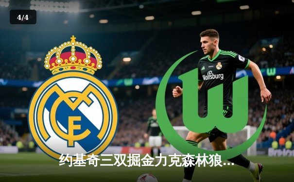 约基奇三双掘金力克森林狼 季后赛次轮上演逆转好戏 - 4