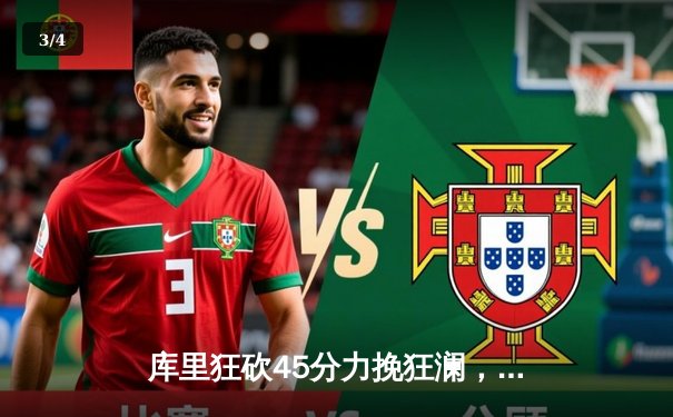 库里狂砍45分力挽狂澜，勇士加时险胜凯尔特人扳平总决赛 - 3