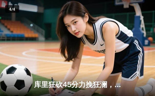 库里狂砍45分力挽狂澜，勇士加时险胜凯尔特人扳平总决赛 - 4