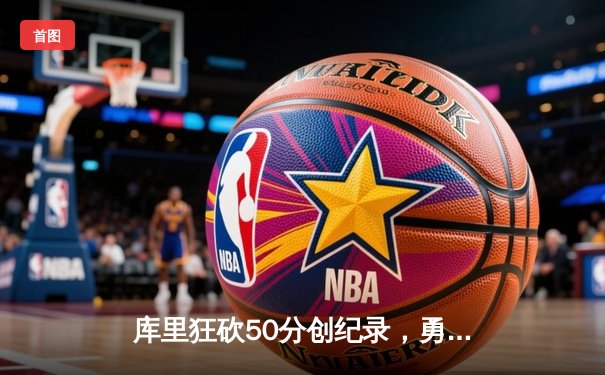 库里狂砍50分创纪录，勇士加时险胜国王，系列赛拖入抢七