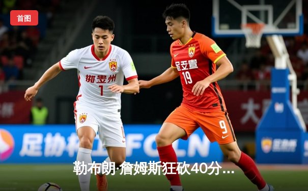 勒布朗·詹姆斯狂砍40分三双，湖人加时险胜勇士，系列赛战成3-3平