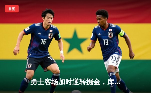 勇士客场加时逆转掘金，库里砍下38分关键三分锁定胜局