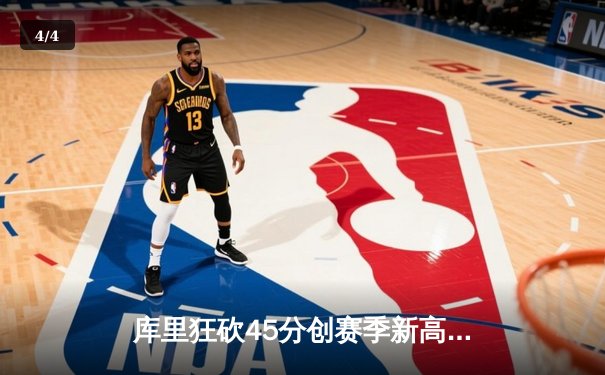 库里狂砍45分创赛季新高 勇士加时险胜凯尔特人迎六连胜 - 4