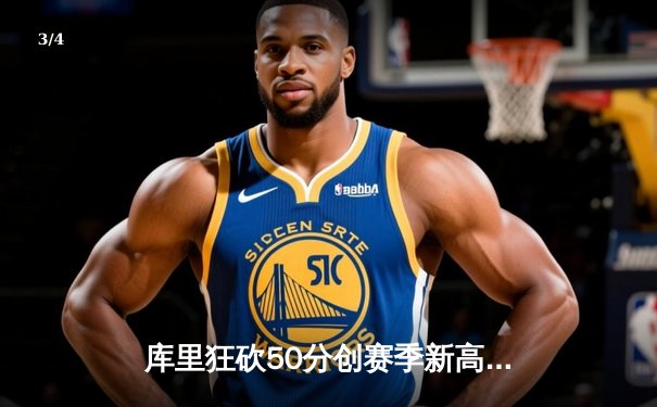 库里狂砍50分创赛季新高 勇士加时险胜国王迎四连胜 - 3