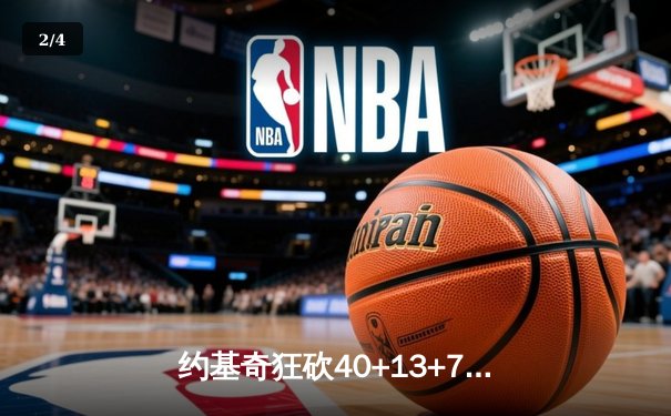 约基奇狂砍40+13+7创纪录，掘金加时鏖战力克勇士迎五连胜 - 2