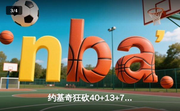 约基奇狂砍40+13+7创纪录，掘金加时鏖战力克勇士迎五连胜 - 3